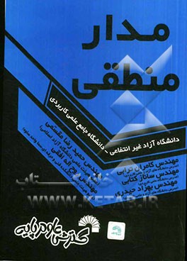 مدار منطقی: ویژه دانشجویان کاردانی و کارشناسی رشته‌های برق و کامپیوتر