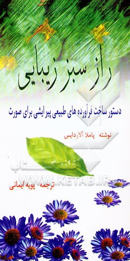 راز سبز زیبایی: دستور ساخت فرآورده‌های طبیعی پیرایشی برای صورت