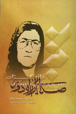 صدایی از راه دور