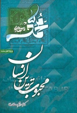 محبوب‌ترین انسان