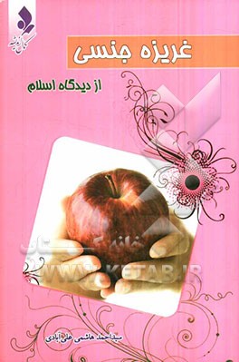 غریزه جنسی از دیدگاه اسلام