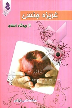 غریزه جنسی از دیدگاه اسلام