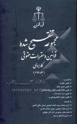 مجموعه تنقیح شده قوانین و مقررات حقوقی کاربردی ...