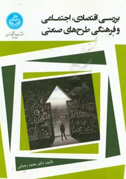 بررسی اقتصادی، اجتماعی و فرهنگی طرح‌های صنعتی