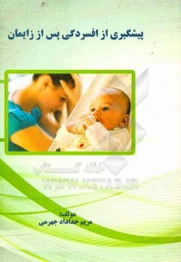 پیشگیری از افسردگی پس از زایمان