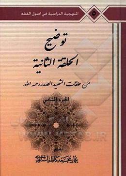 توضیح الحلقه الثانی: من حلقات الشهید الصدر