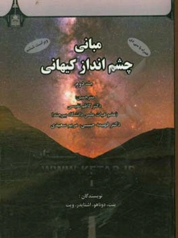 مبانی چشم‌انداز کیهانی