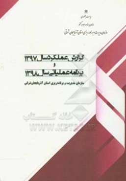 گزارش عملکرد سال 1397 و برنامه عملیاتی سال 1398 سازمان مدیریت و برنامه‌ریزی استان آذربایجان شرقی