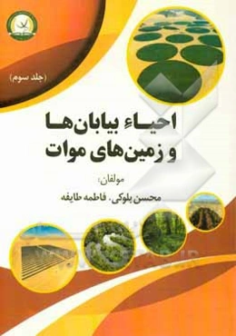 احیاء بیابان‌ها و زمین‌های موات کشور جمهوری اسلامی ایران