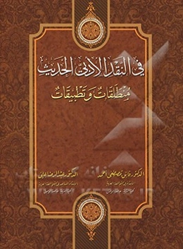 فی النقد الادبی الحدیث: منطلقات و تطبیقات