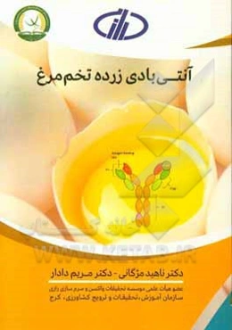 آنتی‌بادی زرده تخم‌مرغ