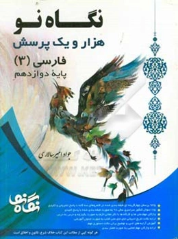 هزار و یک پرسش فارسی (3): پایه دوازدهم