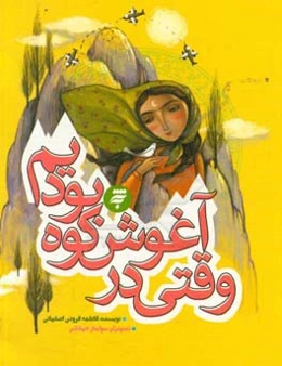 وقتی در آغوش کوه بودیم