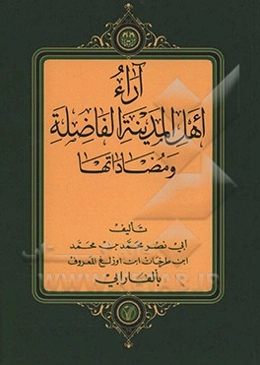آراء اهل المدینه الفاضله و مضاداتها
