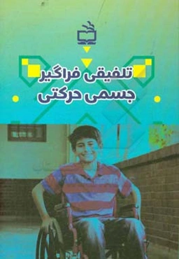 تلفیقی فراگیر جسمی حرکتی