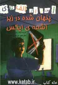 پنهان شده در زیر اشعه ایکس