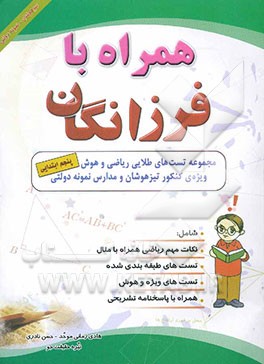 همراه با فرزانگان (مجموعه تست‌های طلایی ریاضی و هوش پنجم ابتدایی) (ویژه‌ی کنکور تیزهوشان و مدارس نمونه دولتی) شامل: نکات مهم ریاضی ...