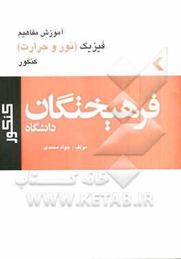 کتاب فیزیک کنکور (نور و حرارت