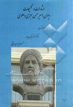 اشارات و تلمیحات: دیوان امیرحسن سجزی دهلوی