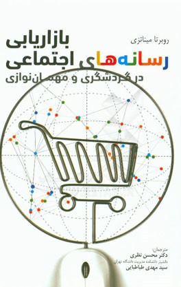 بازاریابی رسانه‌های اجتماعی در گردشگری و مهمان‌نوازی