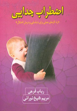 اضطراب جدایی: راه‌کارهای عملی برای شناسایی و درمان اختلال اضطراب جدایی