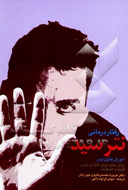 رفتاردرمانی: نترسید: آموزش کنترل ترس، روش جدید برای غلبه بر ترس، فوبیا و اضطراب