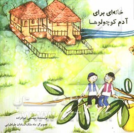 خانه‌ای برای آدم کوچولوها