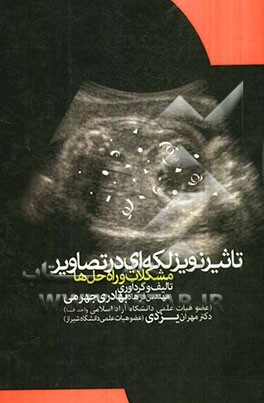 تاثیر نویز لکه‌ای در تصاویر: مشکلات و راه‌‌حل‌ها