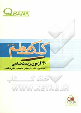 بانک سوالات چهل آزمون زیست‌شناسی (سراسری داخل و خارج از کشور، آزاد، آزمایشی سنجش)