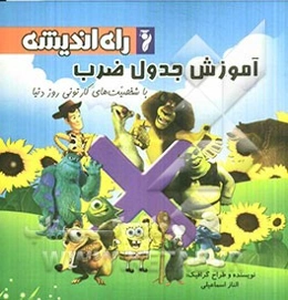 آموزش جدول ضرب با شخصیت‌های کارتونی روز دنیا