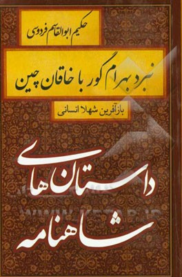 نبرد بهرام گور با خاقان چین