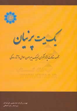 یک بیت پرنیان: مجموعه مقالات پژوهشگران تاجیک پیرامون احوال و آثار رودکی