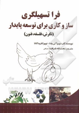 فراتسهیلگری: سازوکاری برای توسعه پایدار (نگرش، فلسفه، فنون)