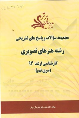 مجموعه سوالات و پاسخ‌های تشریحی رشته هنرهای تصویری کارشناسی ارشد 94 (سری نهم)