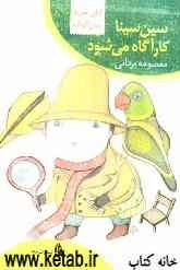 سین‌سینا کارآگاه می‌شود