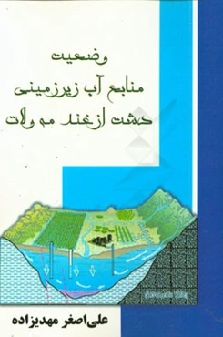 وضعیت منابع آب زیرزمینی دشت ازغند مه‌ولات