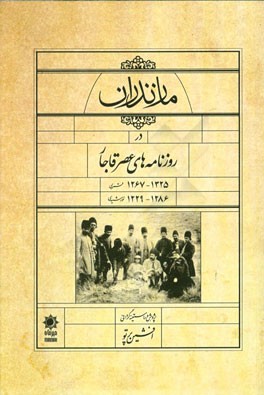 مازندران در روزنامه‌های عصر قاجار