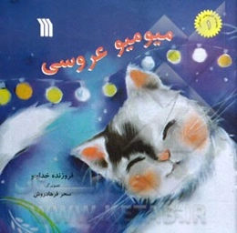 میومیو عروسی