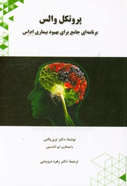 پروتکل والس: برنامه‌ای جامع برای بهبود بیماری ام‌اس