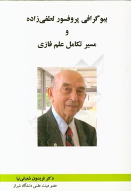 بیوگرافی پروفسور لطفی‌زاده و مسیر تکامل علم فازی