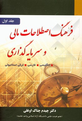 فرهنگ اصطلاحات مالی و سرمایه‌گذاری (A-H)