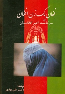 فغان یک زن افغان: سرگذشت اخیر افغانستان