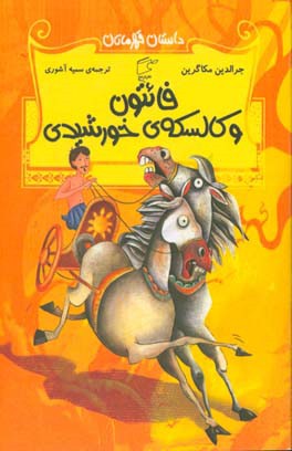 فائتون و کالسکه‌ی خورشیدی