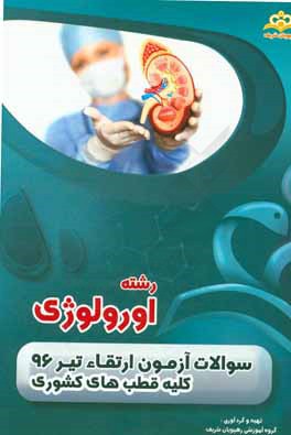 سوالات آزمون ارتقاء تیرماه 96 رشته اورولوژی (کلیه قطب‌های کشوری)