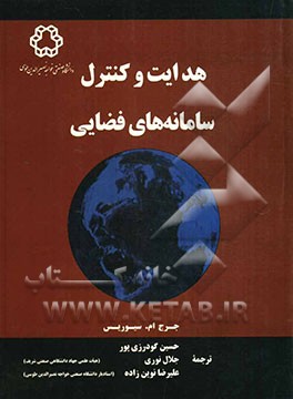 هدایت و کنترل سامانه‌های فضایی