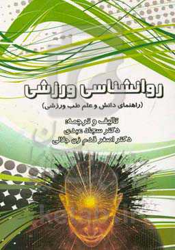 روانشناسی ورزشی: راهنمای دانش و علم طب ورزشی