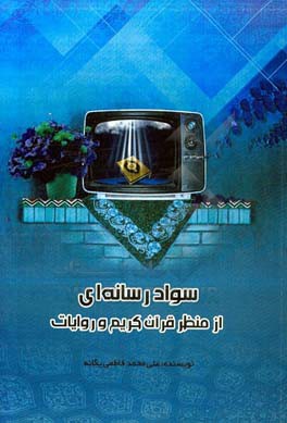 سواد رسانه‌ای از منظر قرآن کریم و روایات