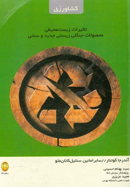 تاثیرات زیست‌محیطی محصولات جنگلی زیستی جدید و سنتی