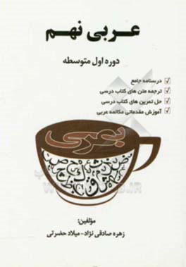 عربی نهم دوره اول متوسطه