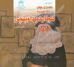 زندگینامه لئوناردو داوینچی
